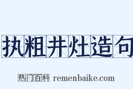 执粗井灶造句是什么意思的图片
